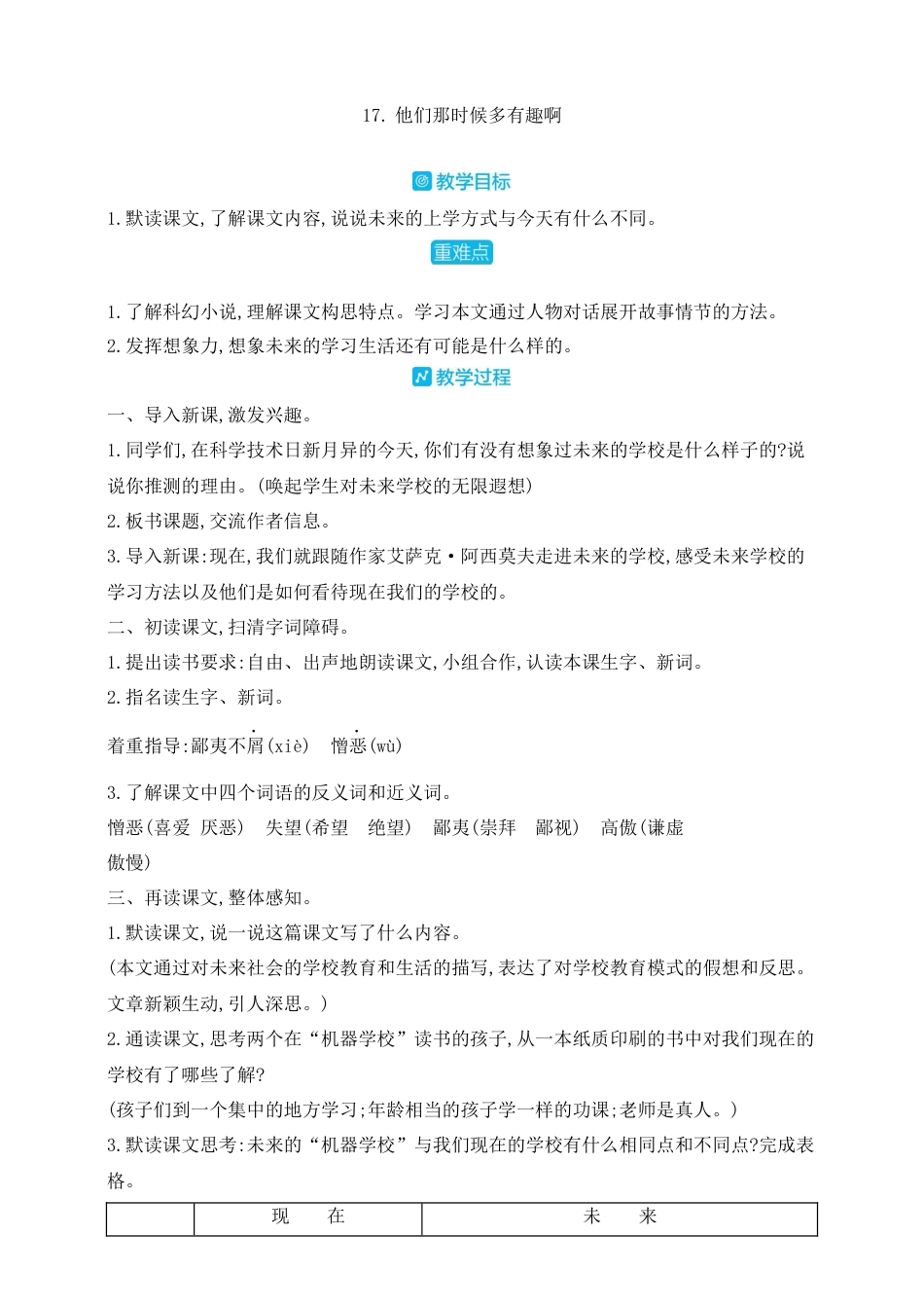 部编版语文六年级下册教案-17.他们那时候多有趣啊 人教（部编版).docx_第1页