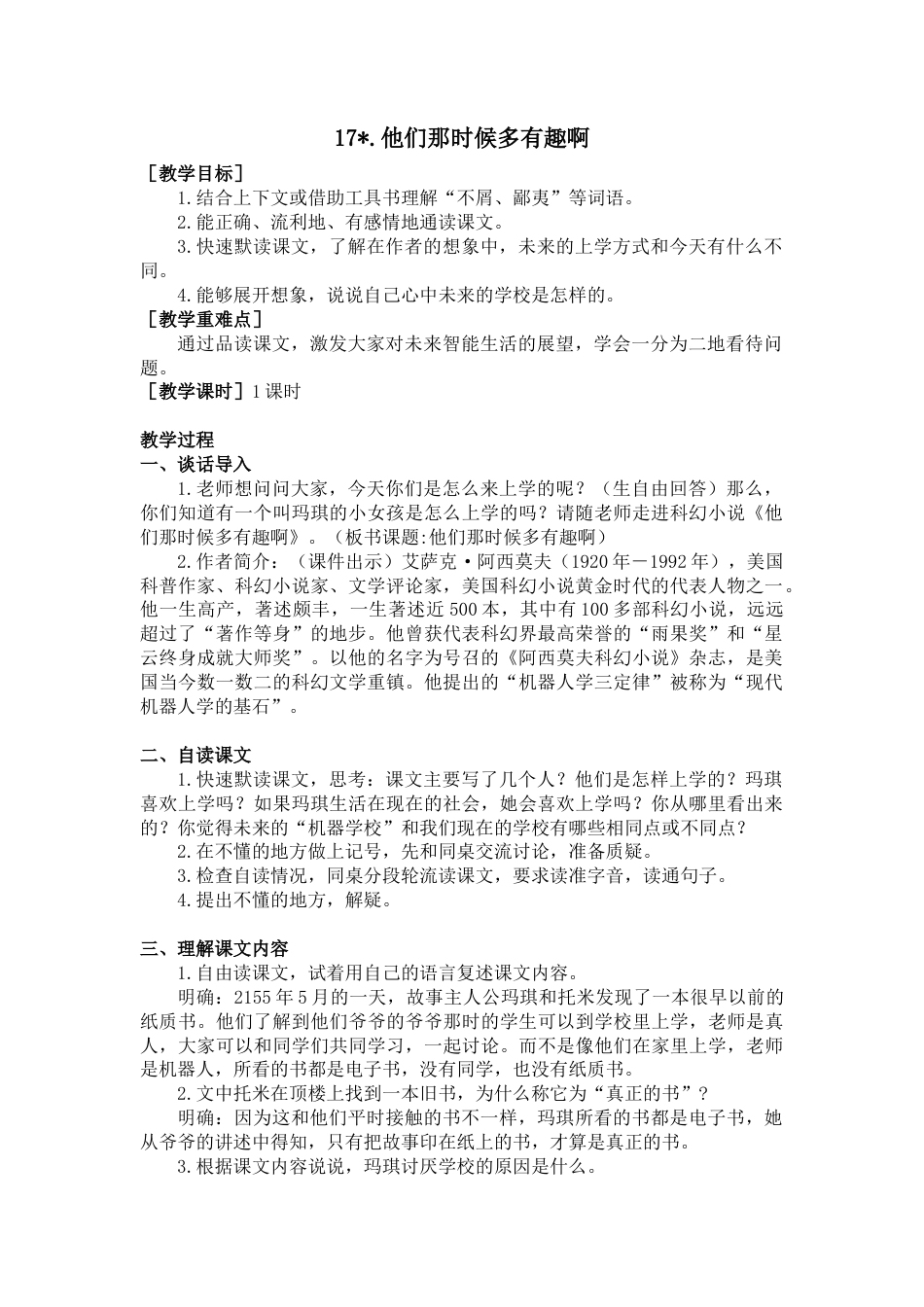 部编版语文六年级下册教案-17.他们那时候多有趣啊（教案+反思）.docx_第1页
