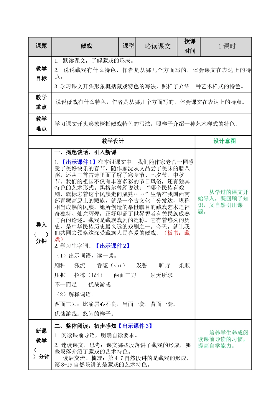 部编版语文六年级下册教案-藏戏教案.docx_第1页