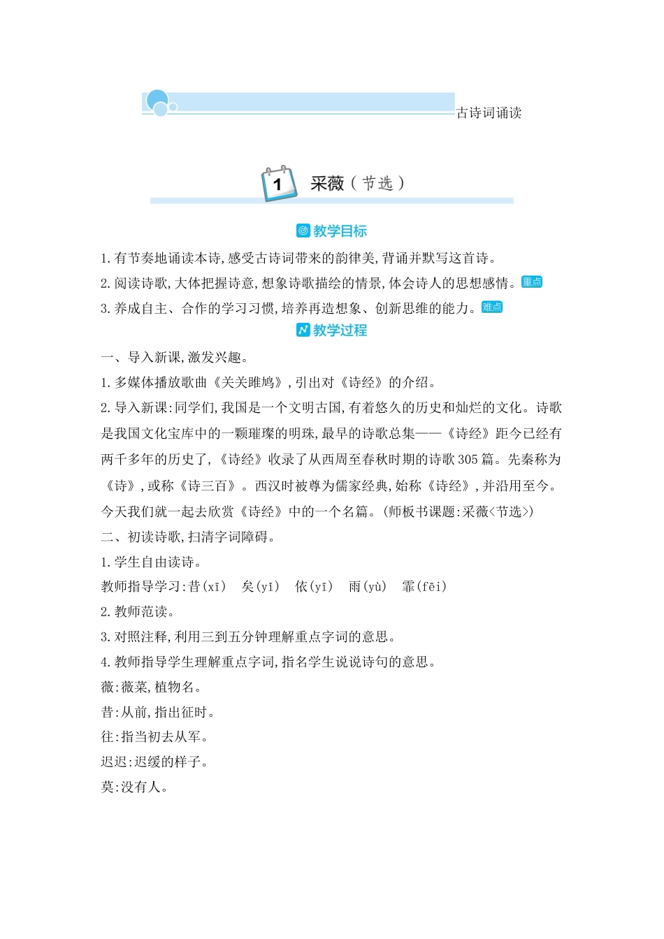 部编版语文六年级下册教案-古诗词诵读：1.采薇(节选) 人教（部编版).docx_第1页