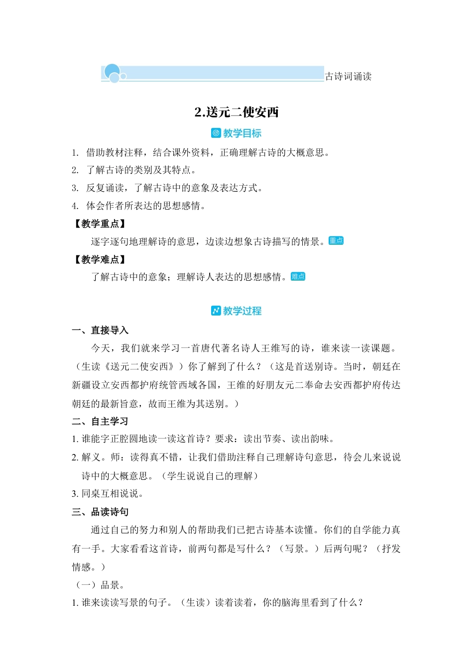 部编版语文六年级下册教案-古诗词诵读：2.送元二使安西 人教(部编版).docx_第1页