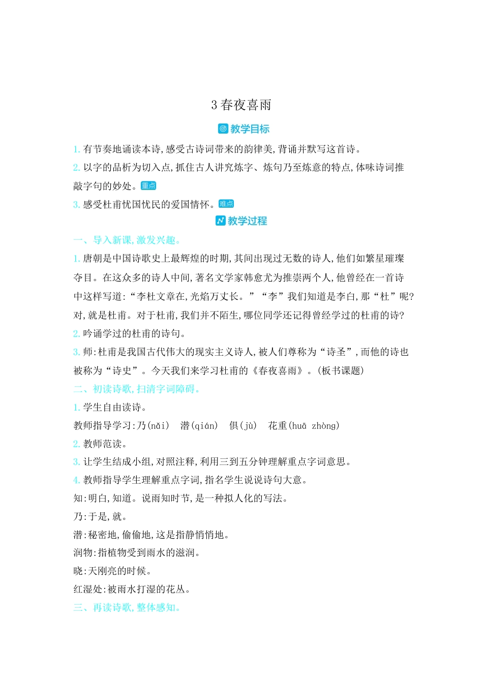 部编版语文六年级下册教案-古诗词诵读：3.春夜喜雨 人教（部编版).docx_第1页