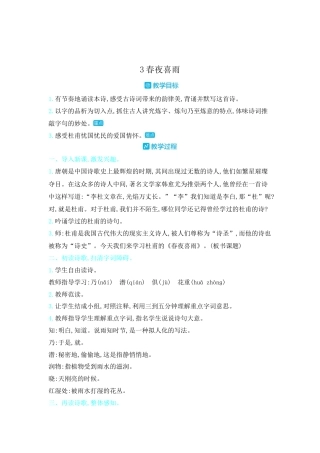 部编版语文六年级下册教案-古诗词诵读：3.春夜喜雨 人教（部编版).docx