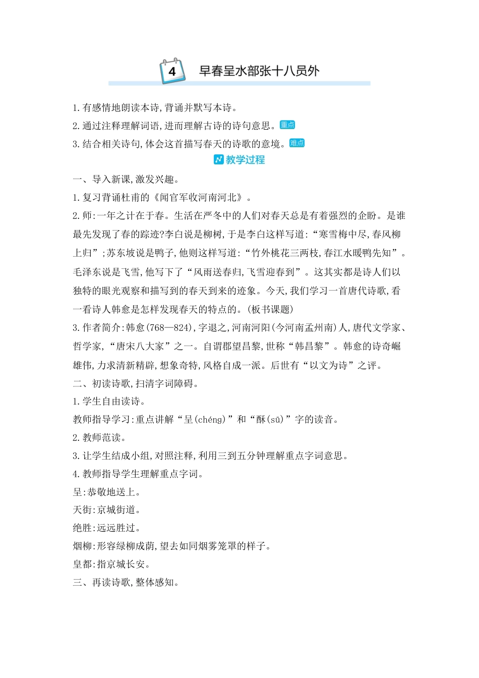 部编版语文六年级下册教案-古诗词诵读：4.早春呈水部张十八员外 人教（部编版).docx_第1页