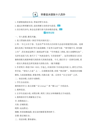 部编版语文六年级下册教案-古诗词诵读：4.早春呈水部张十八员外 人教（部编版).docx