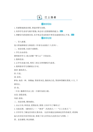 部编版语文六年级下册教案-古诗词诵读：5.江上渔者 人教（部编版).docx