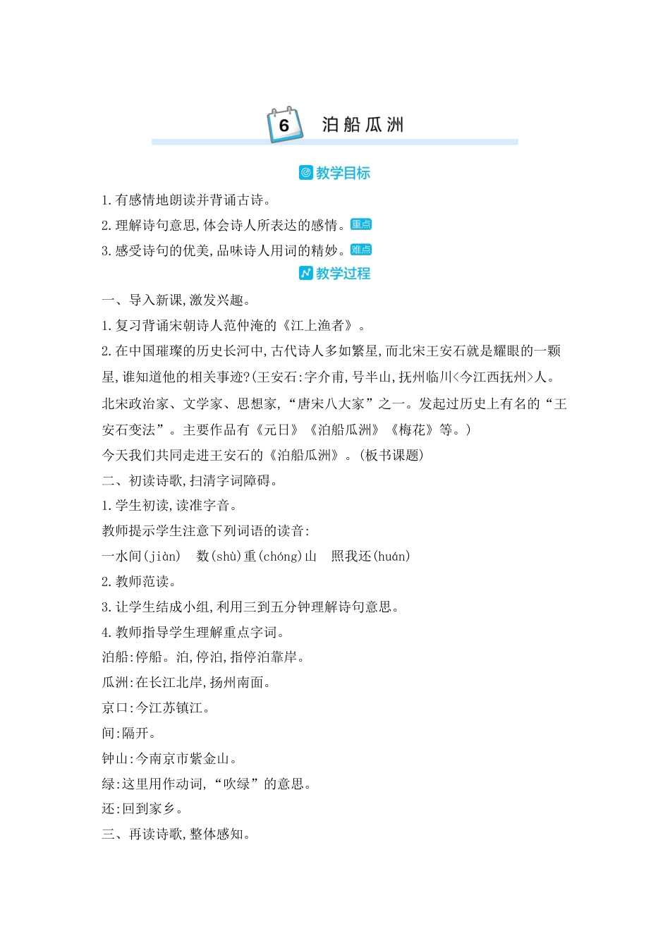 部编版语文六年级下册教案-古诗词诵读：6.泊船瓜洲 人教（部编版).docx_第1页