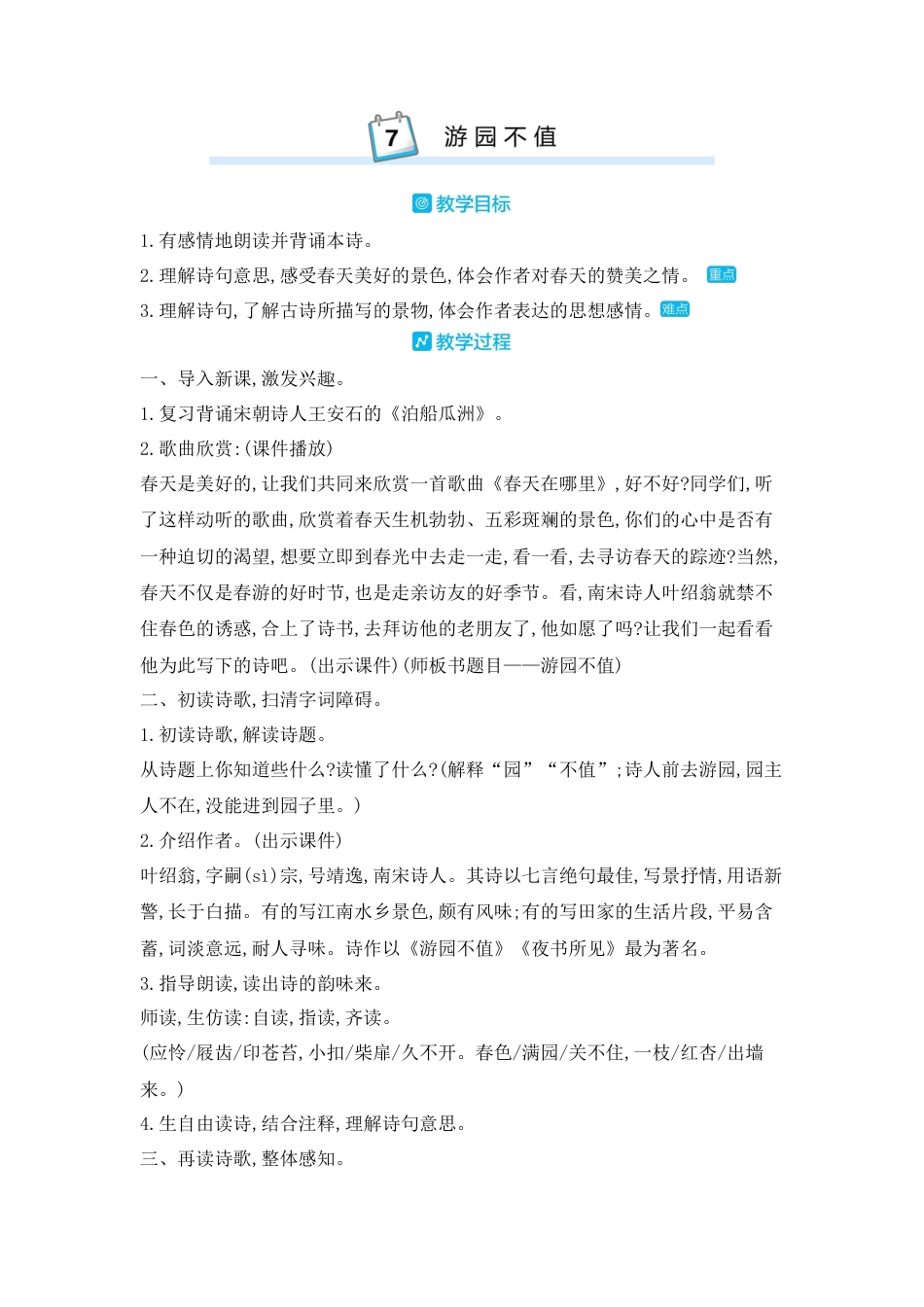 部编版语文六年级下册教案-古诗词诵读：7.游园不值 人教（部编版).docx_第1页