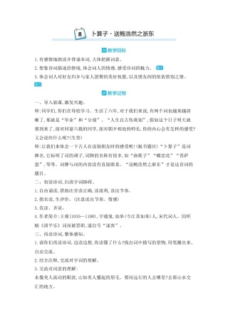 部编版语文六年级下册教案-古诗词诵读：8.卜算子送鲍浩然之浙东 人教（部编版).docx