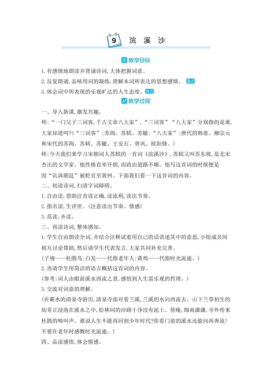 部编版语文六年级下册教案-古诗词诵读：9.浣溪沙 人教（部编版).docx_第1页