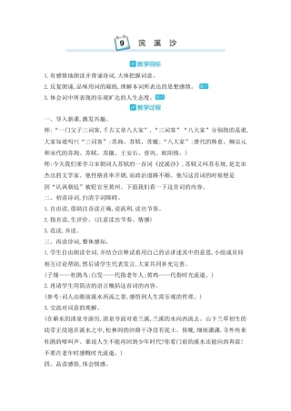 部编版语文六年级下册教案-古诗词诵读：9.浣溪沙 人教（部编版).docx