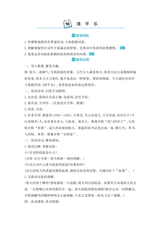 部编版语文六年级下册教案-古诗词诵读：10.清平乐 人教（部编版).docx