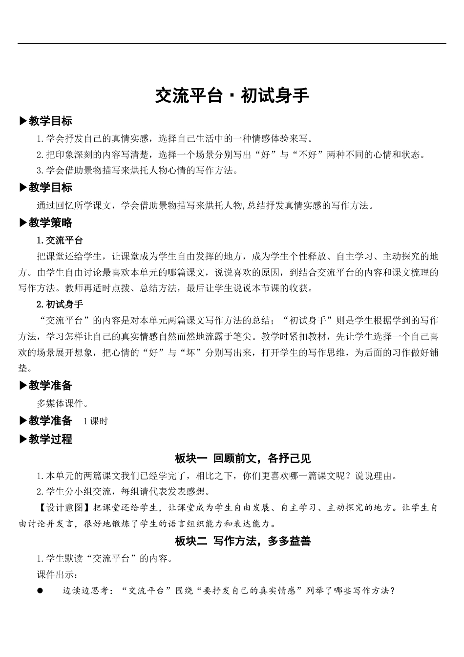 部编版语文六年级下册教案-交流平台·初试身手 人教部编版.docx_第1页