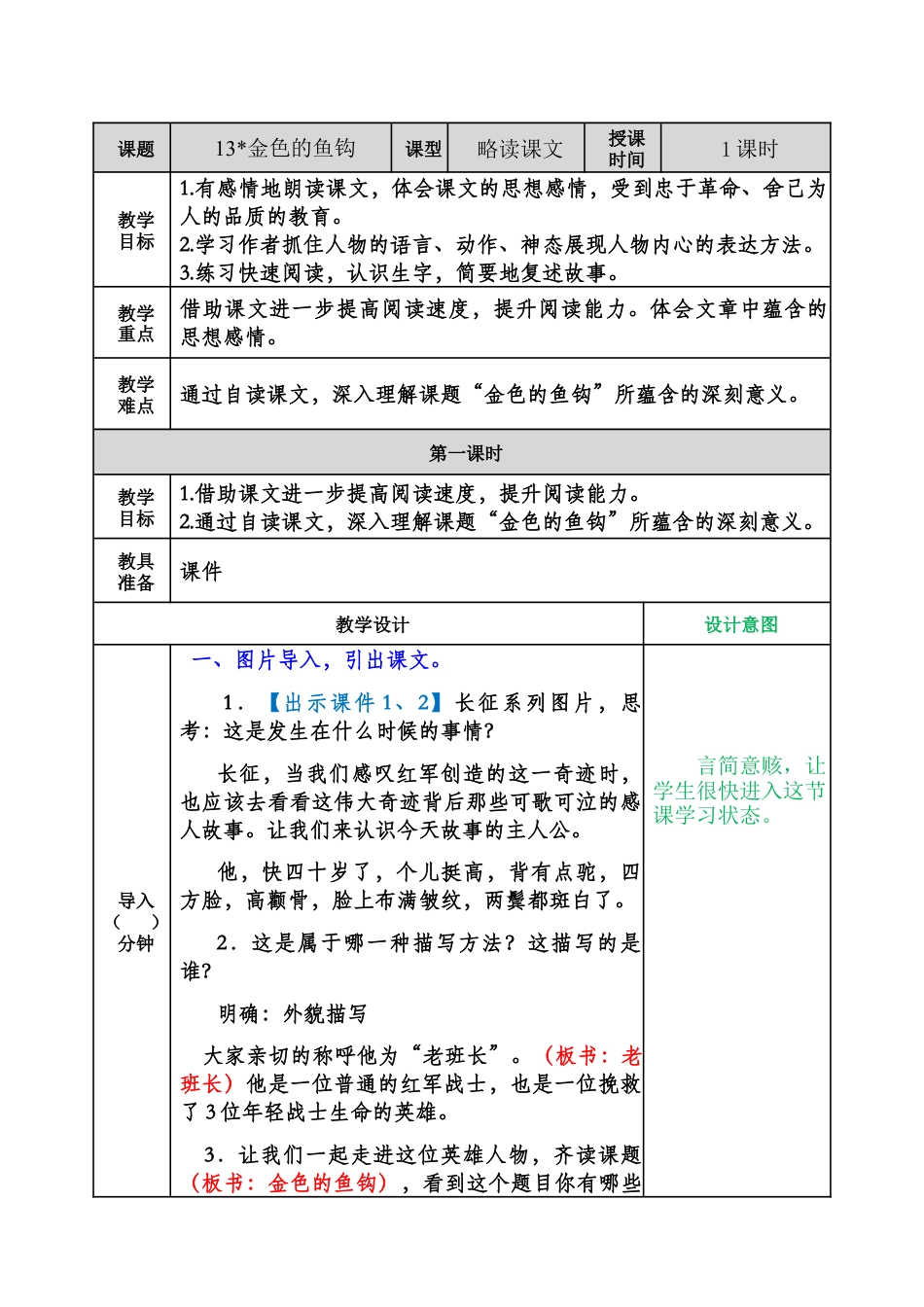 部编版语文六年级下册教案-金色的鱼钩教案.docx_第1页