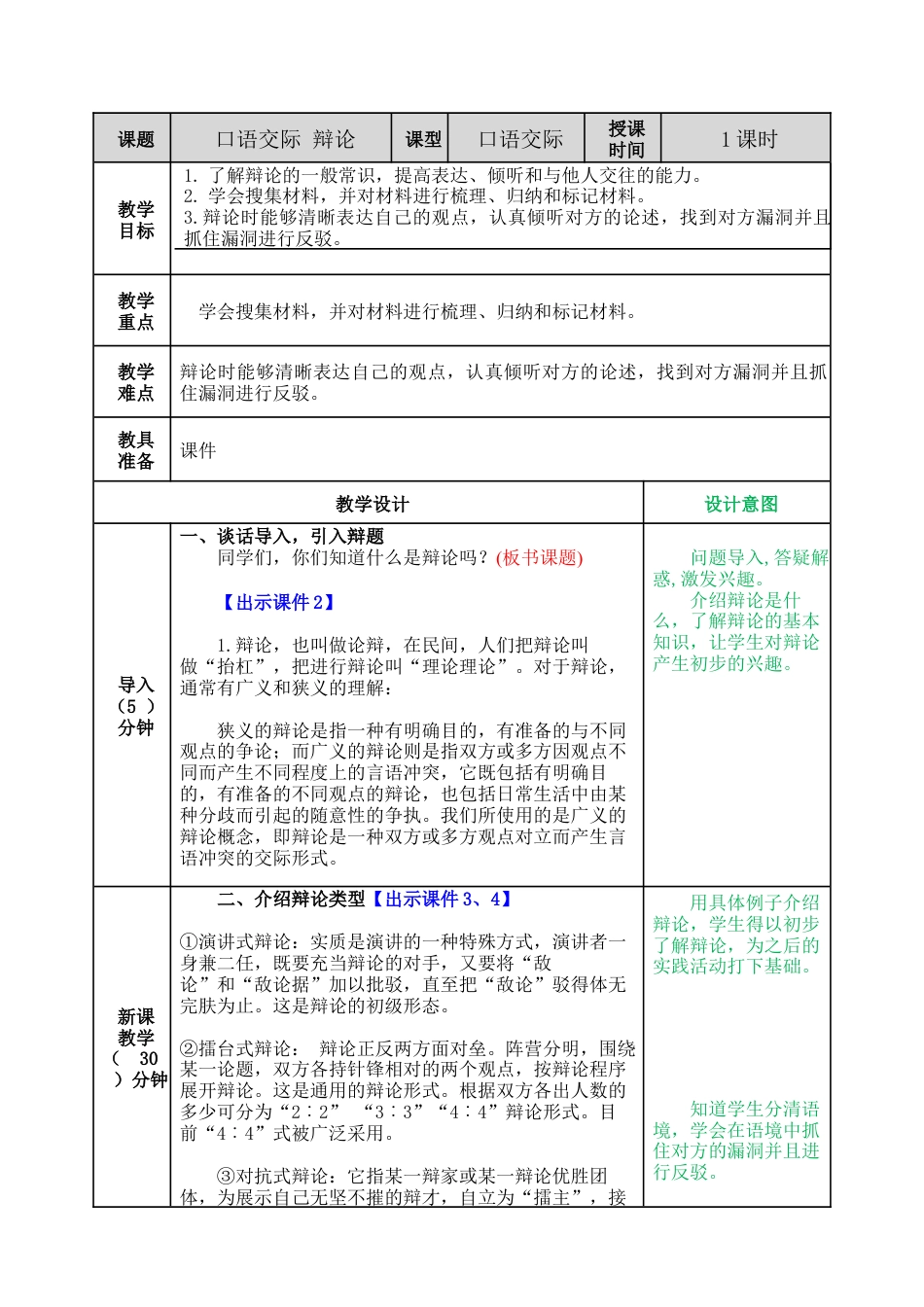 部编版语文六年级下册教案-口语交际：辩论教案.docx_第1页