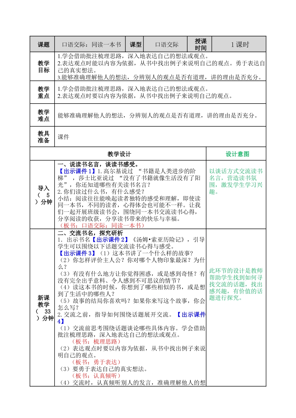 部编版语文六年级下册教案-口语交际：同读一本书教案.docx_第1页
