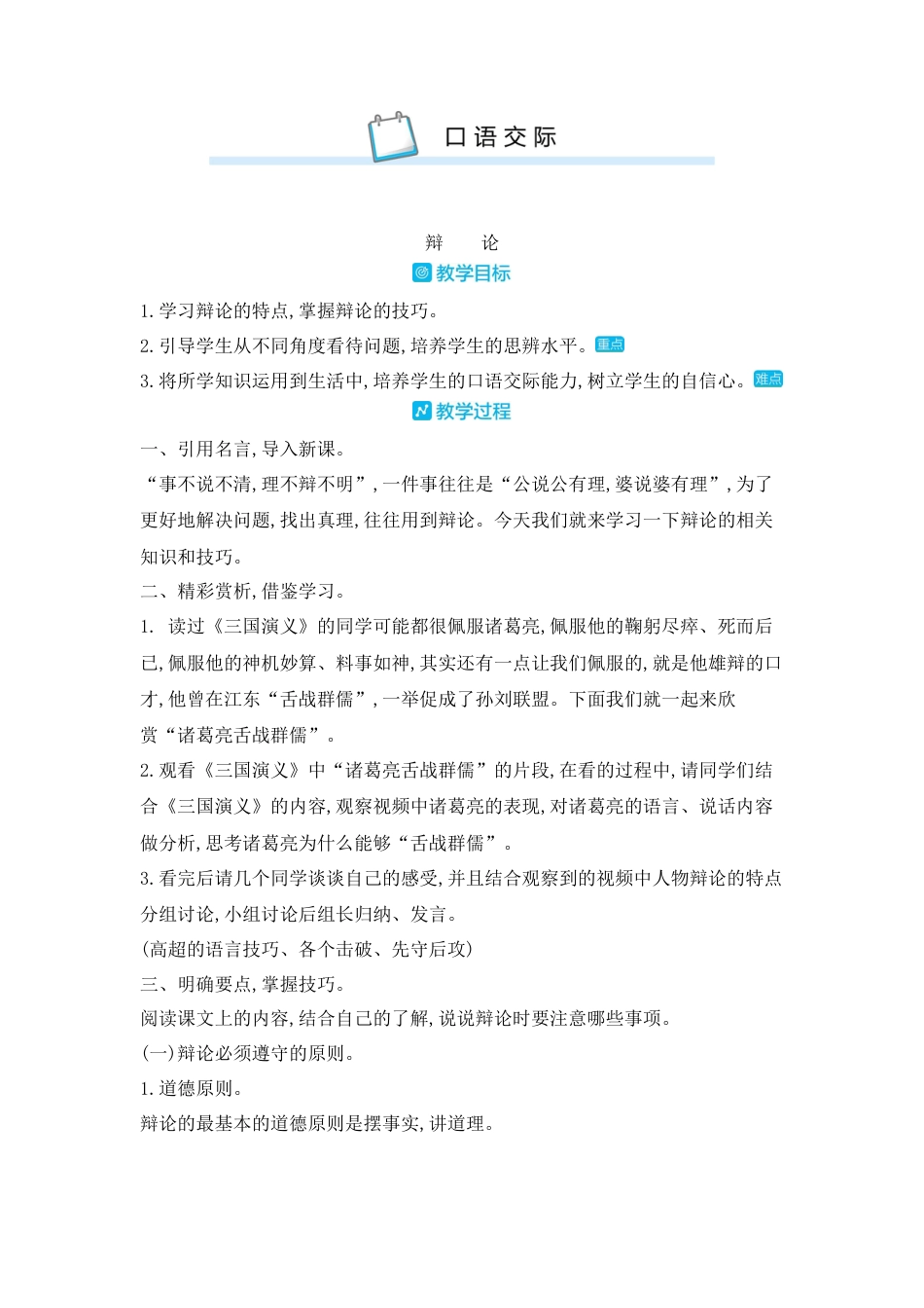部编版语文六年级下册教案-口语交际辩论 人教（部编版).docx_第1页