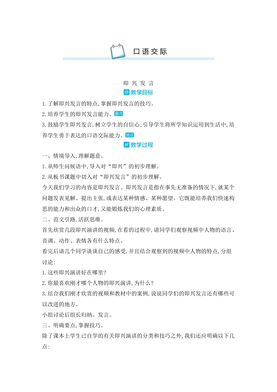 部编版语文六年级下册教案-口语交际即兴发言 人教（部编版).docx_第1页