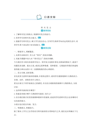 部编版语文六年级下册教案-口语交际即兴发言 人教（部编版).docx