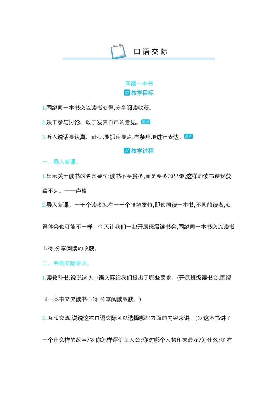 部编版语文六年级下册教案-口语交际同读一本书 人教（部编版）.docx_第1页