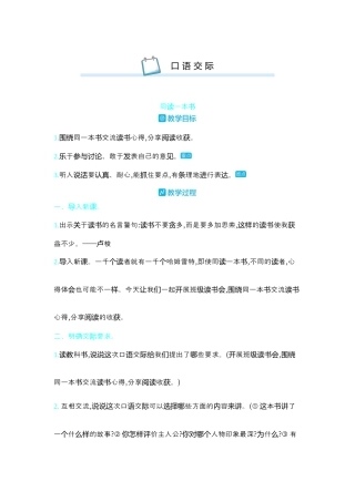 部编版语文六年级下册教案-口语交际同读一本书 人教（部编版）.docx