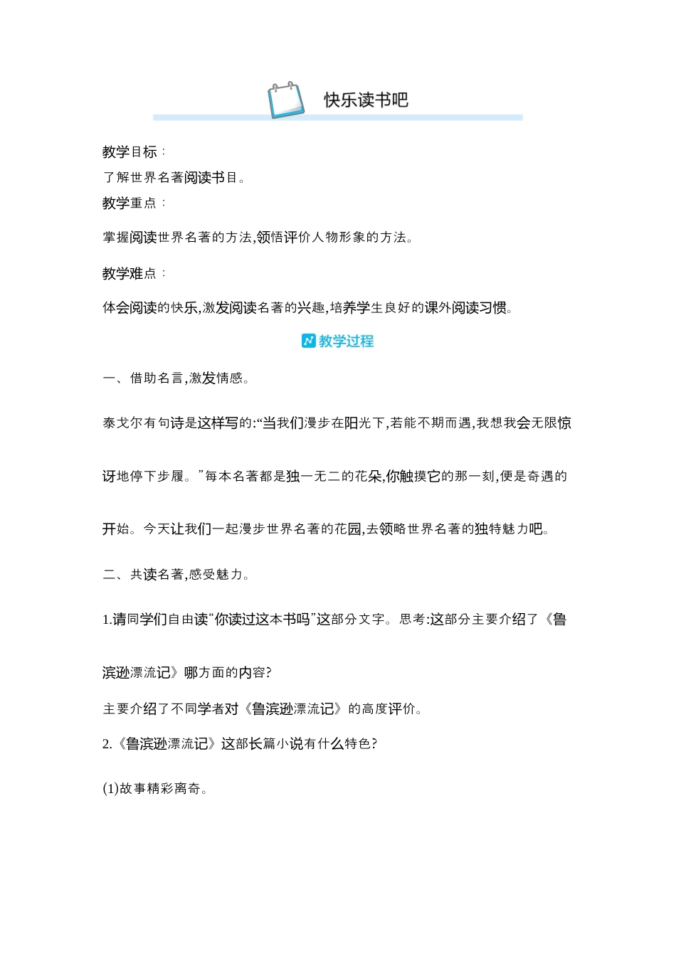 部编版语文六年级下册教案-快乐读书吧 人教（部编版）.docx_第1页