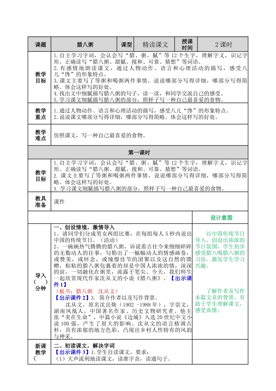 部编版语文六年级下册教案-腊八粥教案.docx_第1页