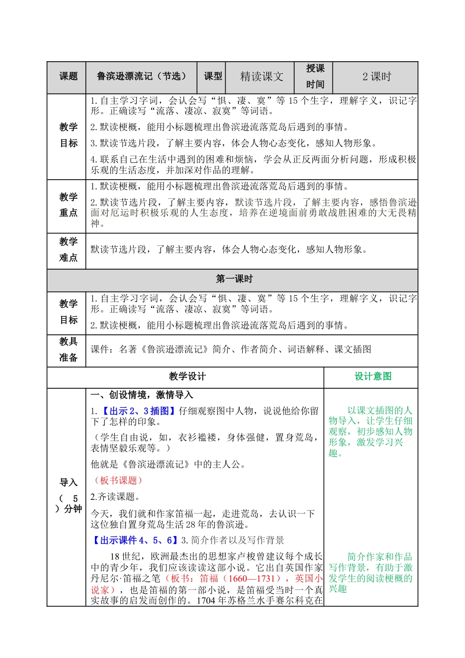 部编版语文六年级下册教案-鲁滨逊漂流记（节选）教案.docx_第1页