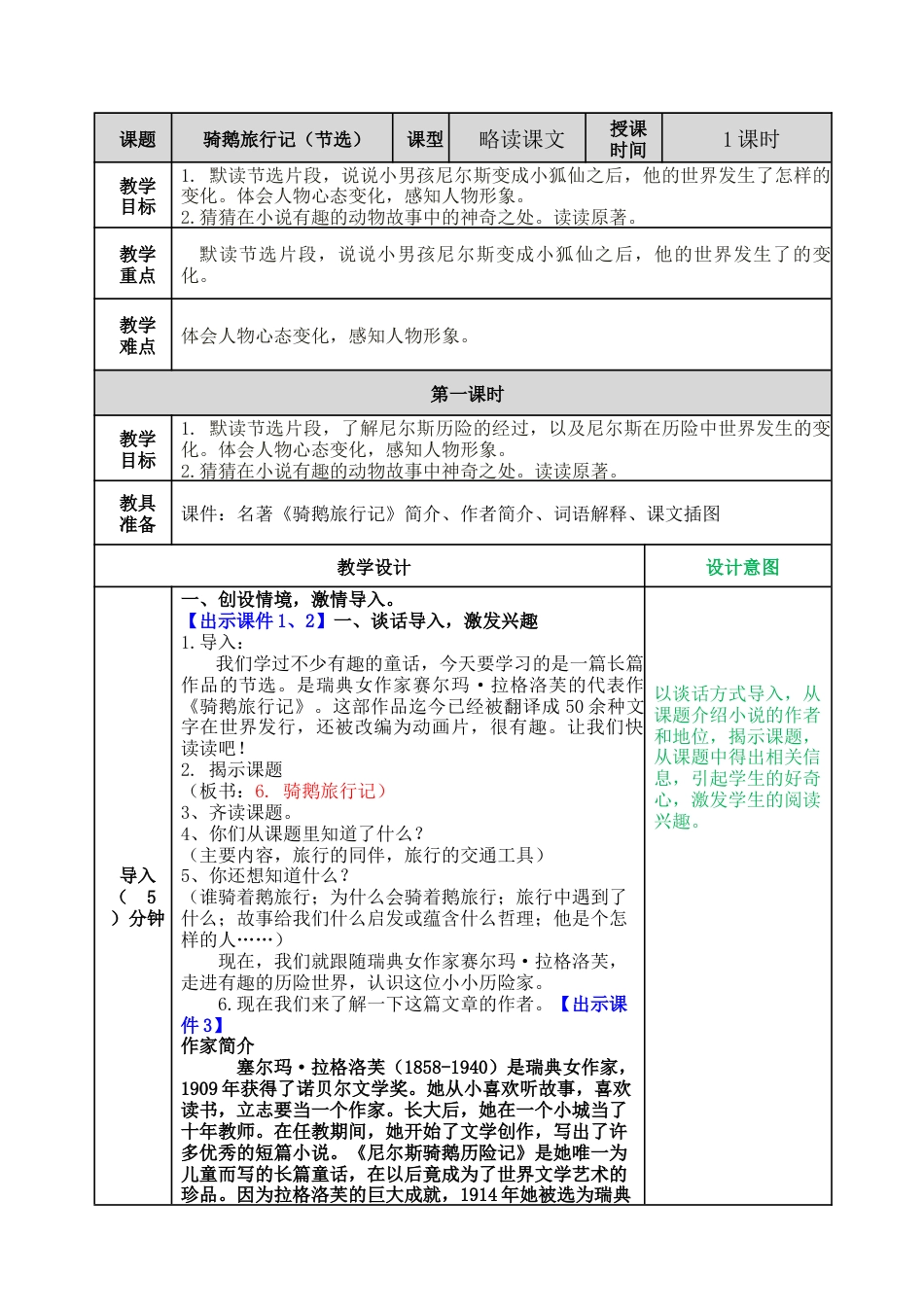 部编版语文六年级下册教案-骑鹅旅行记（节选）教案.docx_第1页