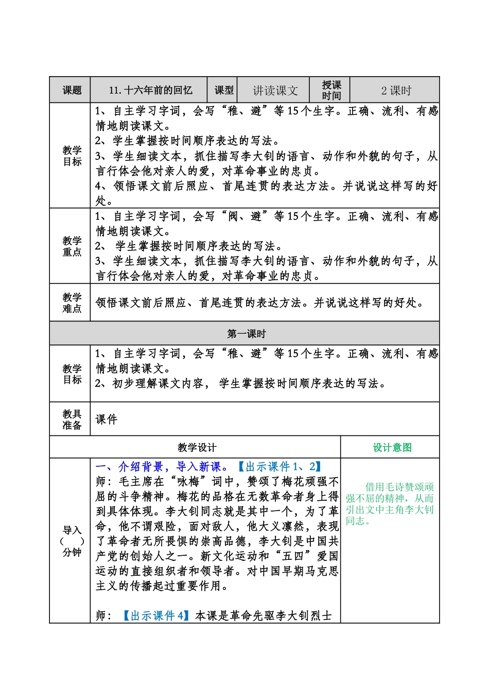 部编版语文六年级下册教案-十六年前的回忆教案.docx_第1页