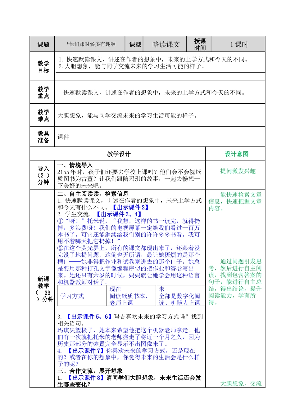 部编版语文六年级下册教案-他们那时候多有趣啊教案.docx_第1页