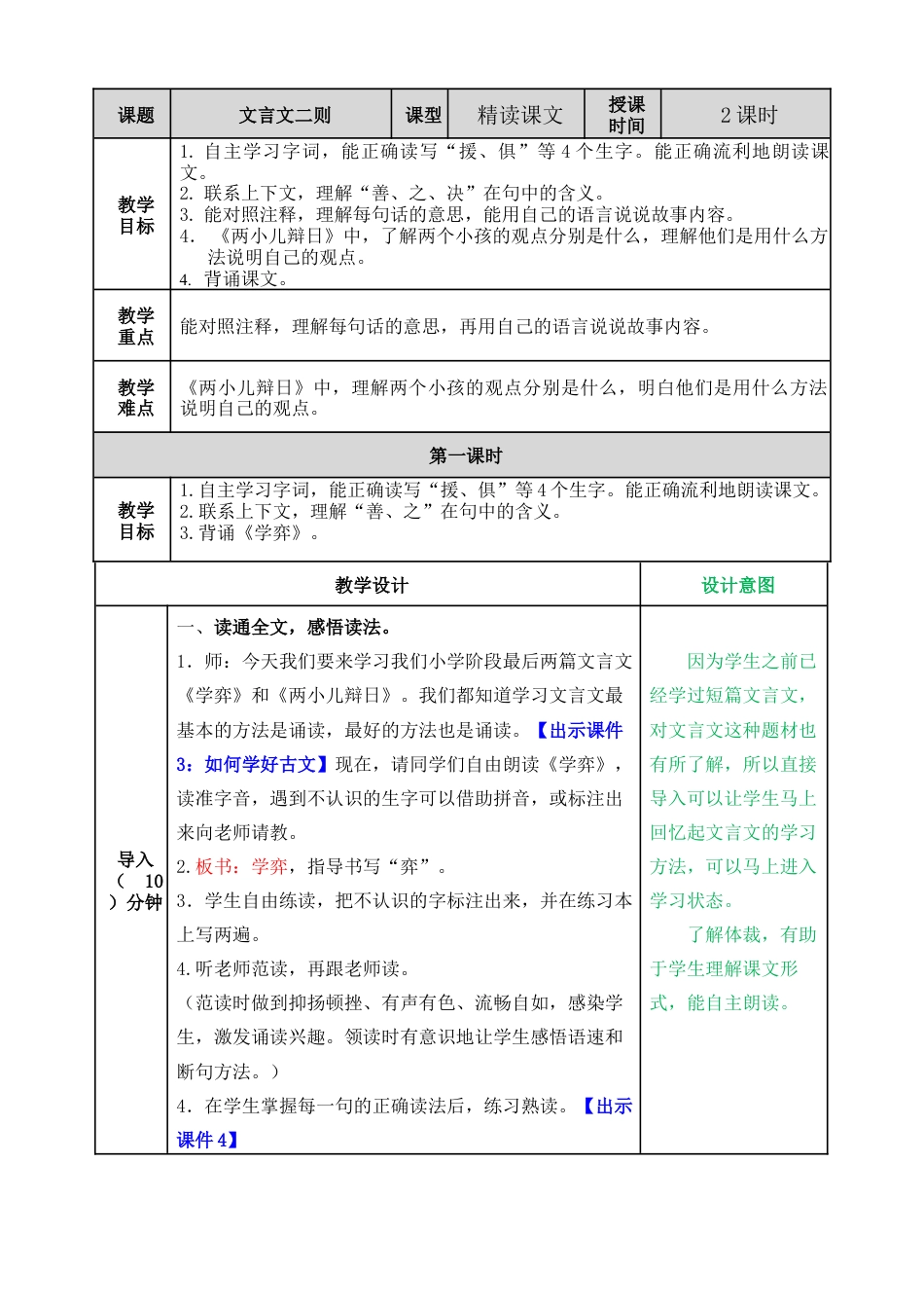 部编版语文六年级下册教案-文言文二则教案.docx_第1页