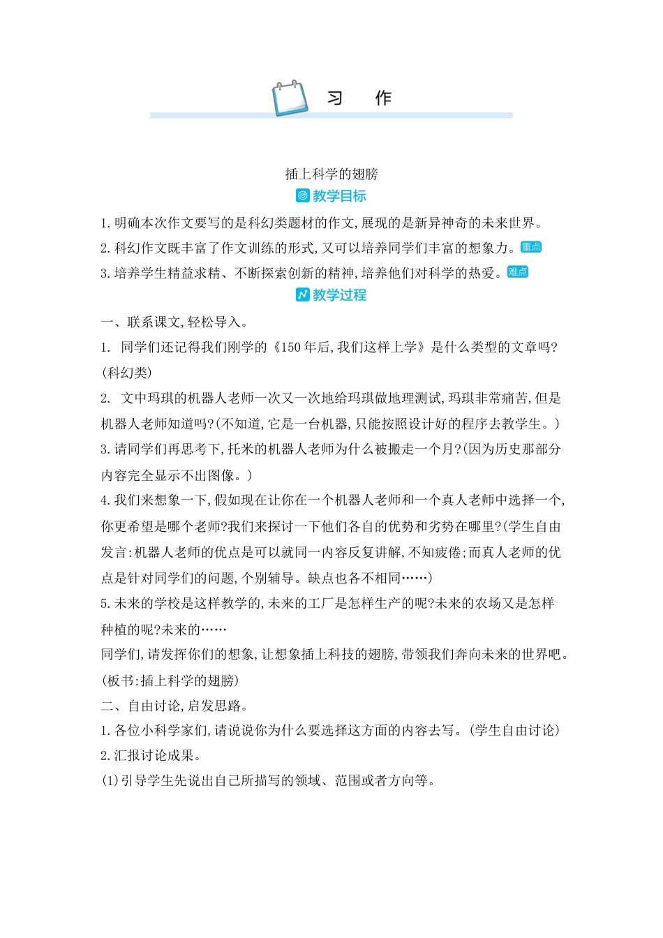 部编版语文六年级下册教案-习作插上科学的翅膀 人教（部编版).docx_第1页
