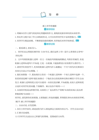 部编版语文六年级下册教案-习作插上科学的翅膀 人教（部编版).docx