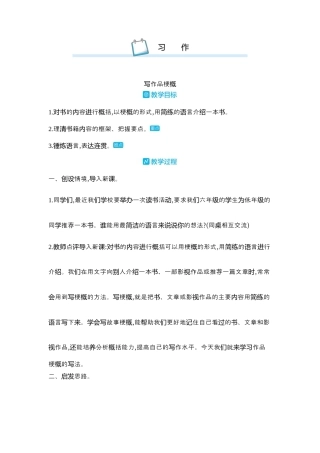 部编版语文六年级下册教案-习作写作品梗概 人教（部编版）.docx