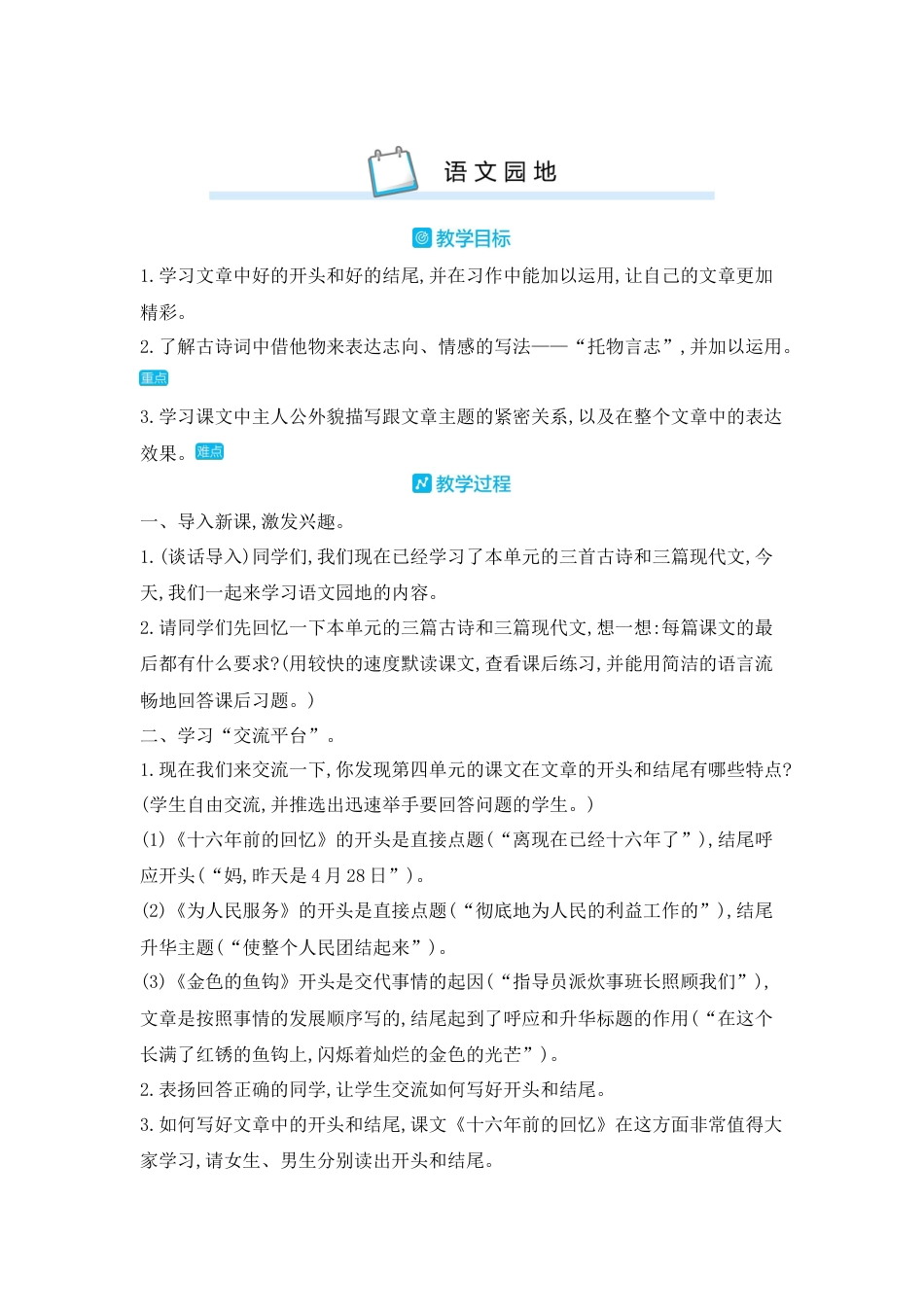 部编版语文六年级下册教案-语文园地四 人教（部编版).docx_第1页