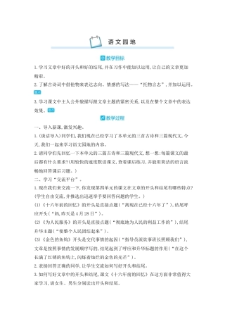 部编版语文六年级下册教案-语文园地四 人教（部编版).docx