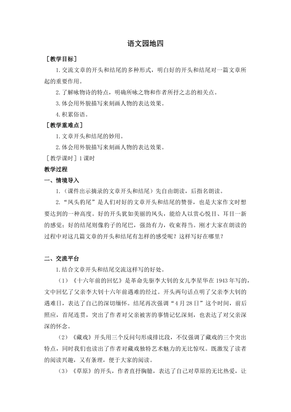 部编版语文六年级下册教案-语文园地四（教案+反思）.docx_第1页