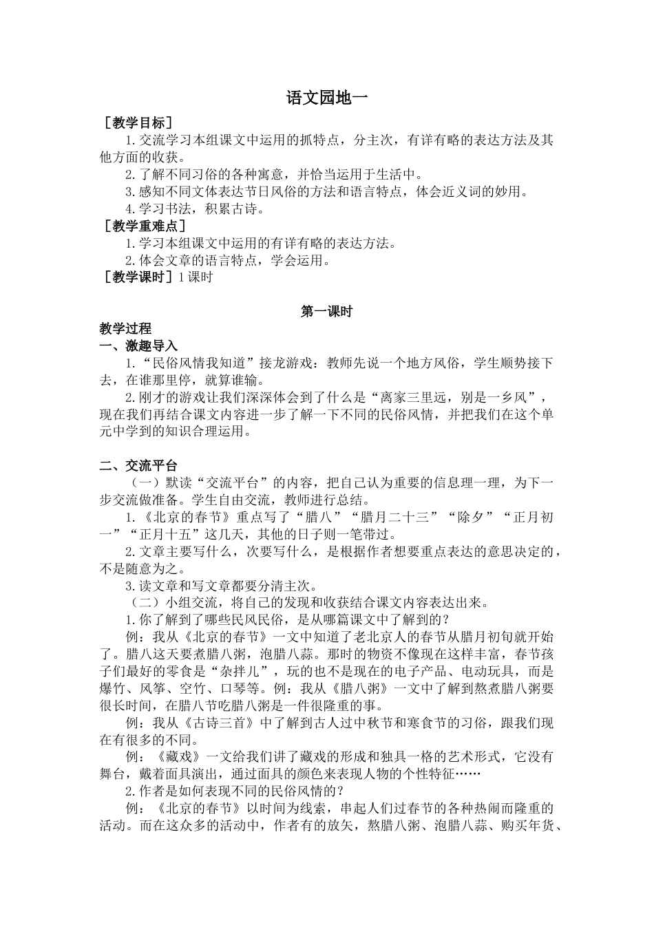 部编版语文六年级下册教案-语文园地一（教案+反思）.docx_第1页