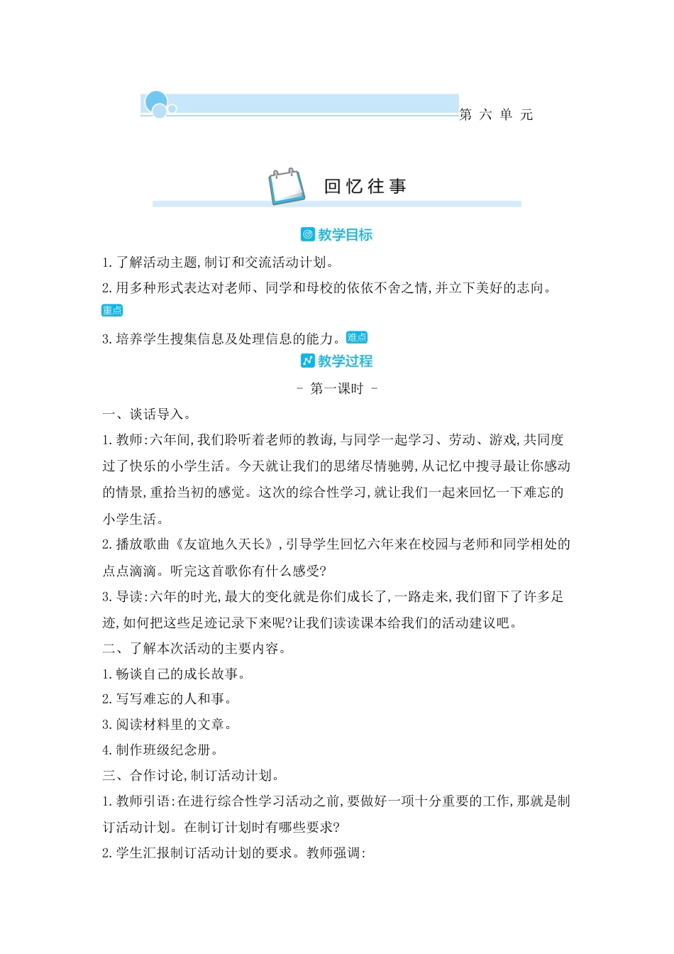 部编版语文六年级下册教案-综合性学习：难忘小学生活-回忆往事 人教（部编版).docx_第1页