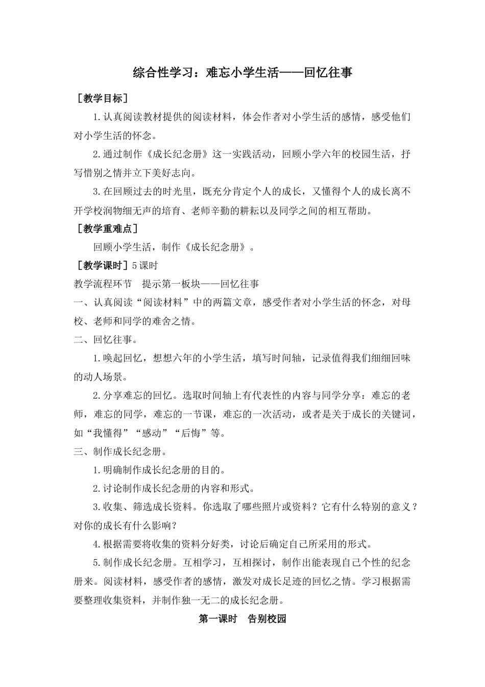 部编版语文六年级下册教案-综合性学习：难忘小学生活——回忆往事（教案+反思）.docx_第1页