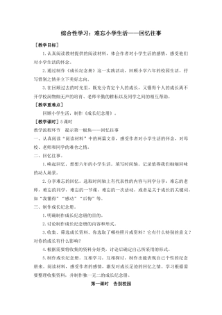 部编版语文六年级下册教案-综合性学习：难忘小学生活——回忆往事（教案+反思）.docx