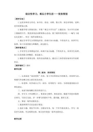 部编版语文六年级下册教案-综合性学习：难忘小学生活——依依惜别（教案+反思）.docx