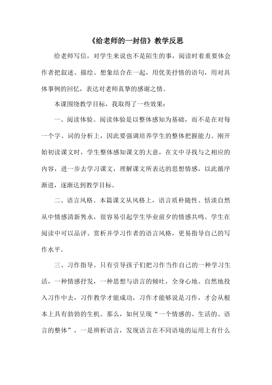 给老师的一封信 教学反思-语文六年级下册.docx_第1页