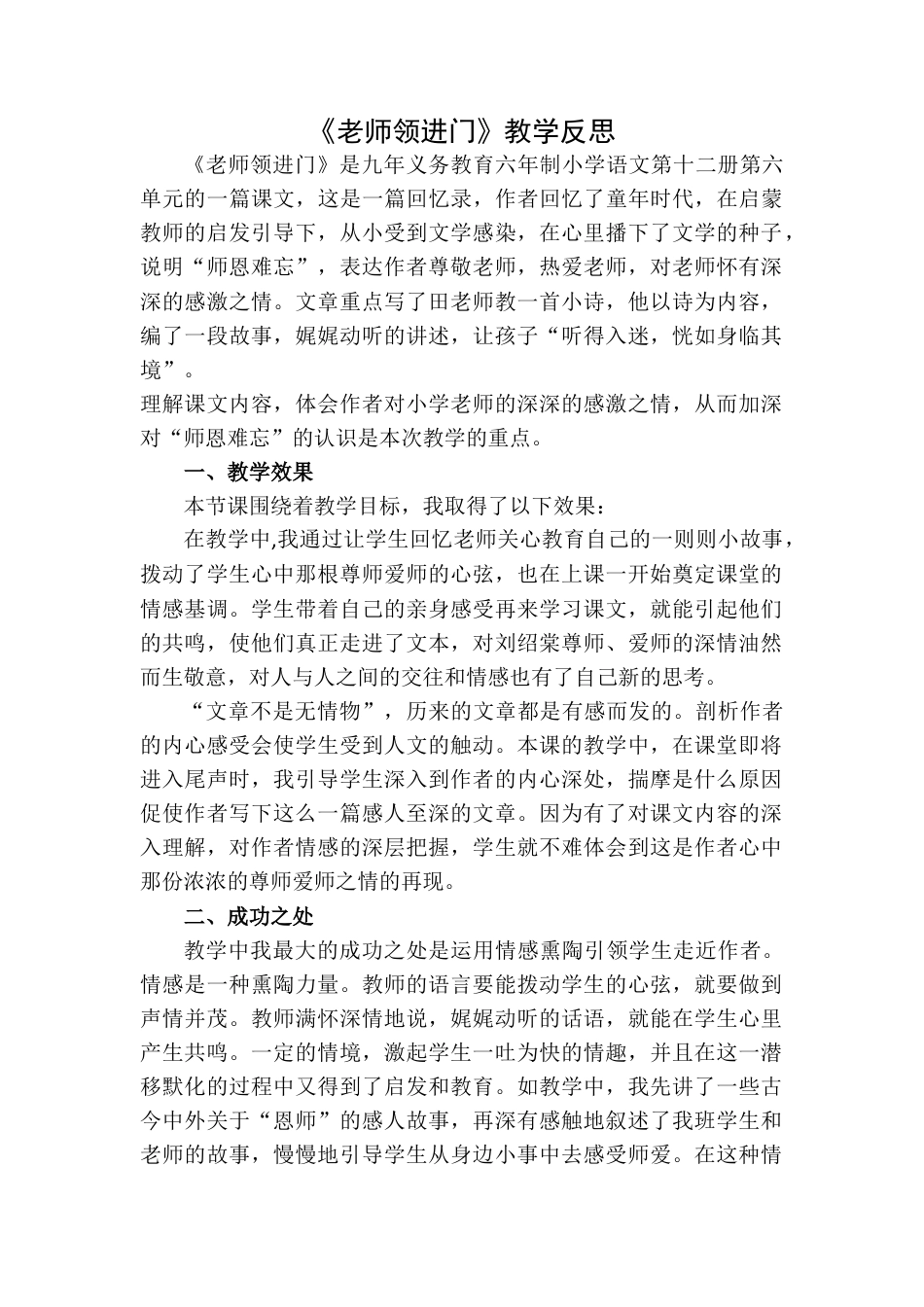 老师领进门  教学反思1-语文六年级下册.docx_第1页