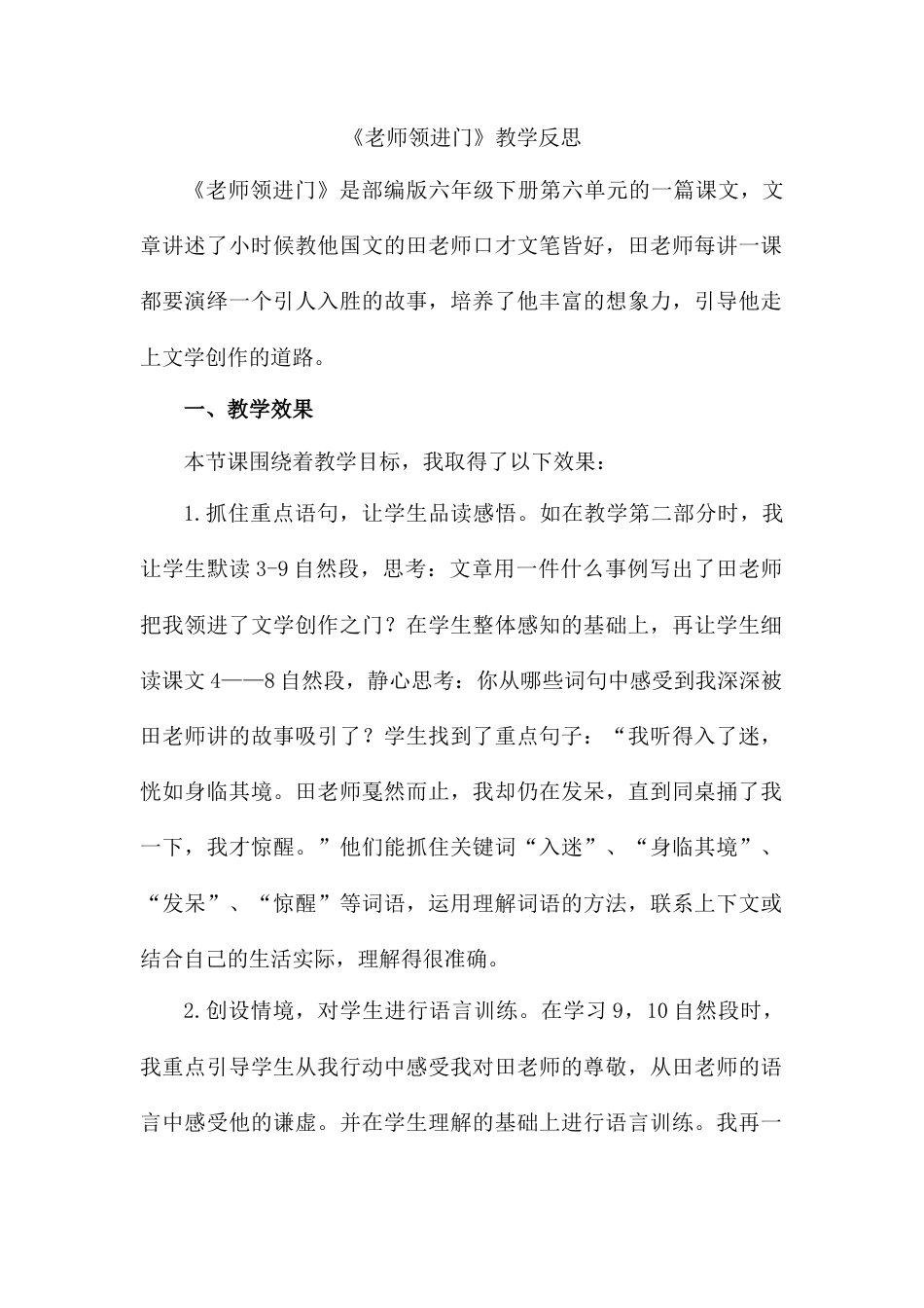 老师领进门  教学反思2-语文六年级下册.docx_第1页