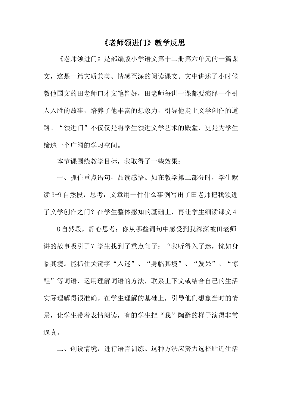 老师领进门  教学反思3-语文六年级下册.docx_第1页