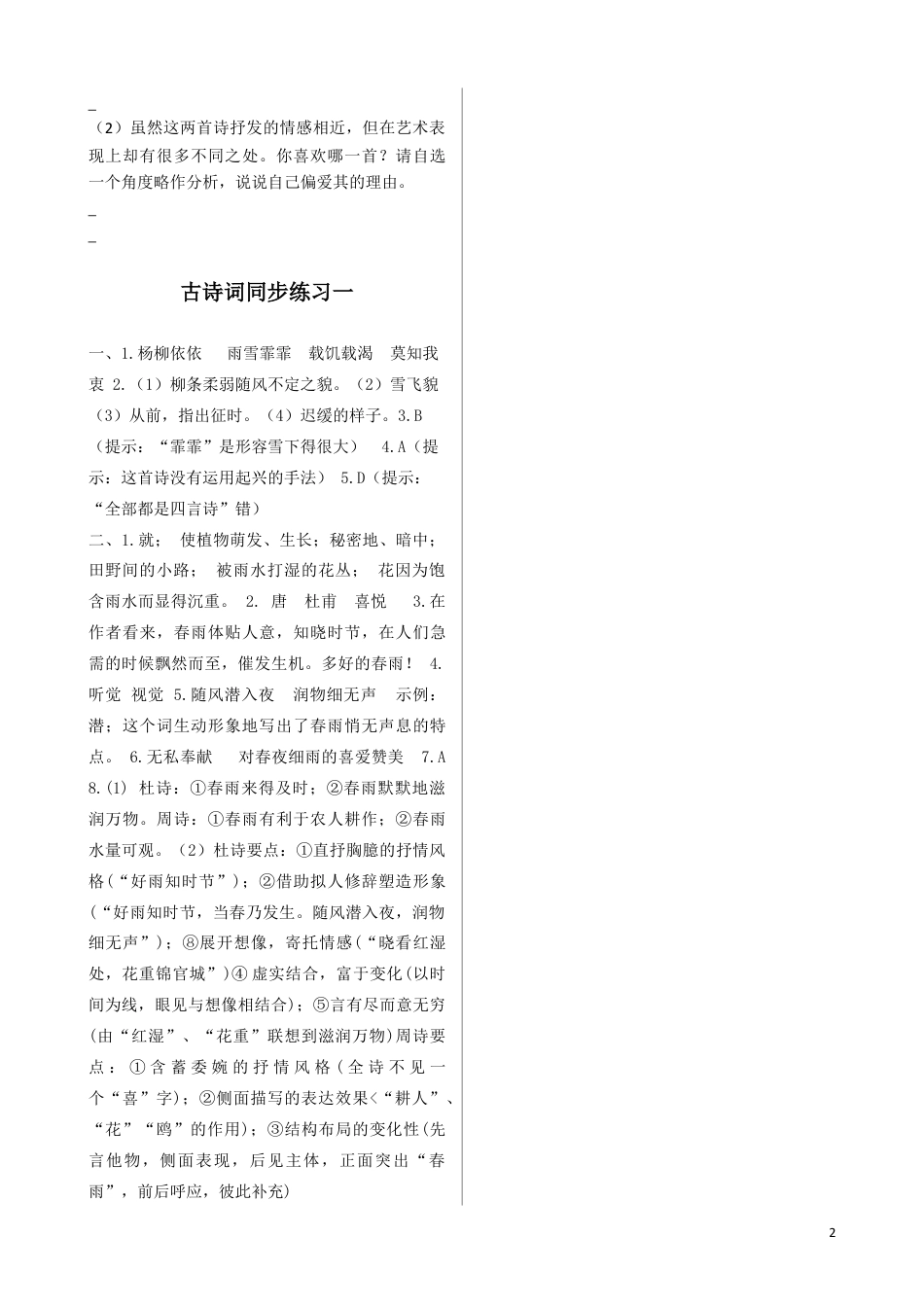 六年级下册-《古诗词诵读》（采薇、春夜喜雨）同步练习（含答案）【部编版】 .docx_第2页