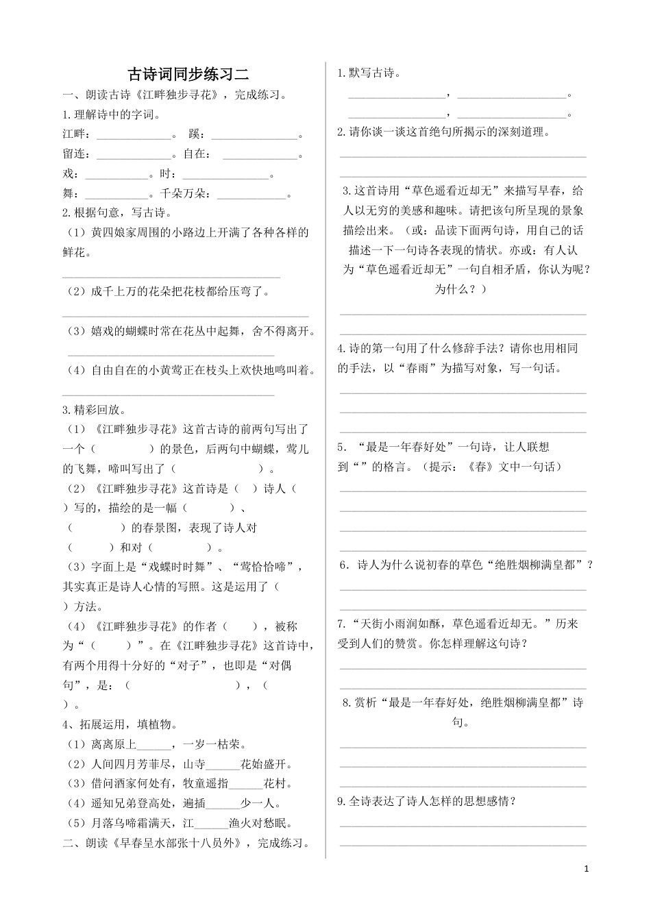 六年级下册-《古诗词诵读》（江畔独步寻花、早春呈水部张十八员外）同步练习（含答案）【部编版】 .docx_第1页