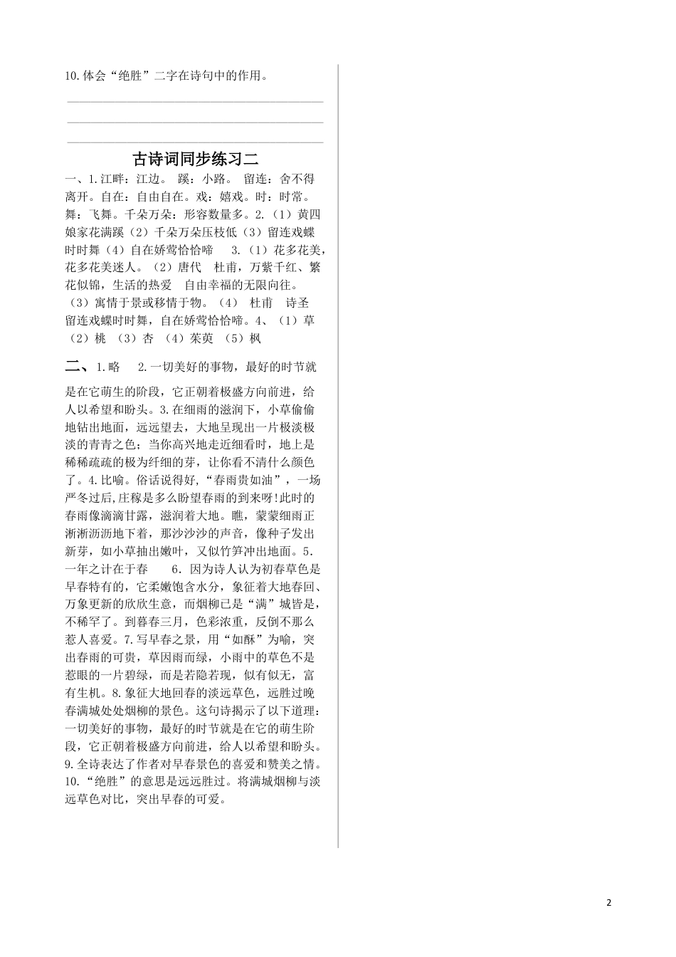 六年级下册-《古诗词诵读》（江畔独步寻花、早春呈水部张十八员外）同步练习（含答案）【部编版】 .docx_第2页